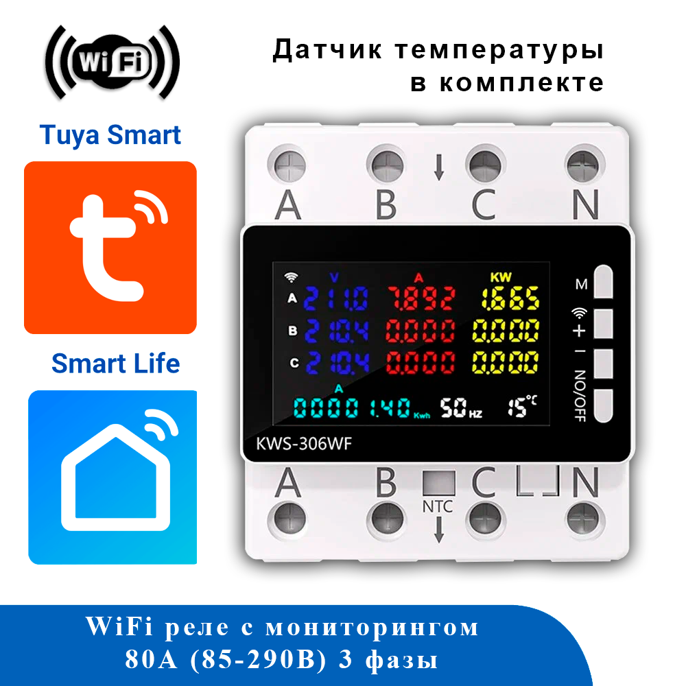 Умный счетчик электроэнергии WiFi трехфазный TUYA NT306