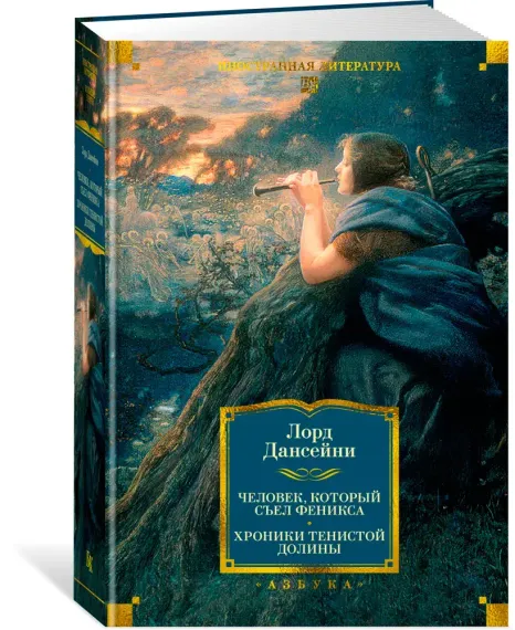 Человек, который съел феникса. Хроники Тенистой Долины (с илл.)