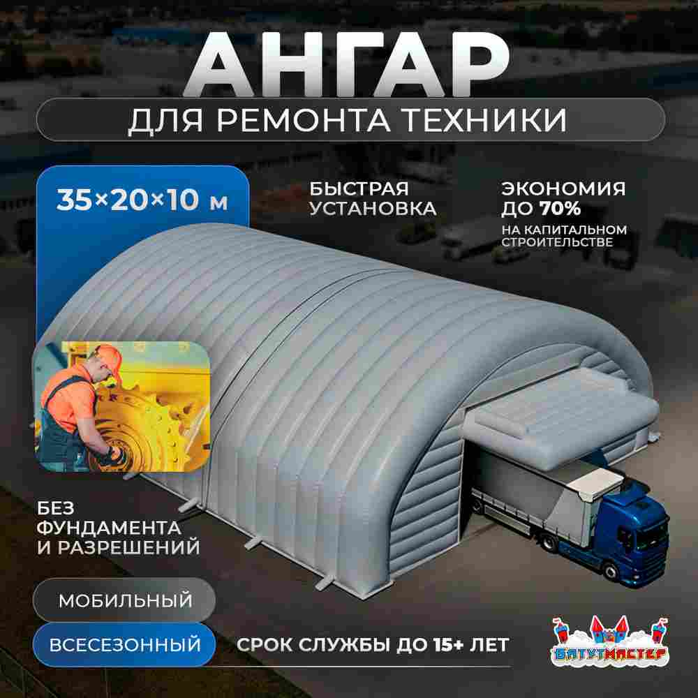 Мобильный ремонтный ангар «Штаб Ремонта», 35×20×10 м
