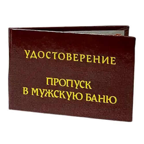 Шуточное удостоверение Пропуск в мужскую баню