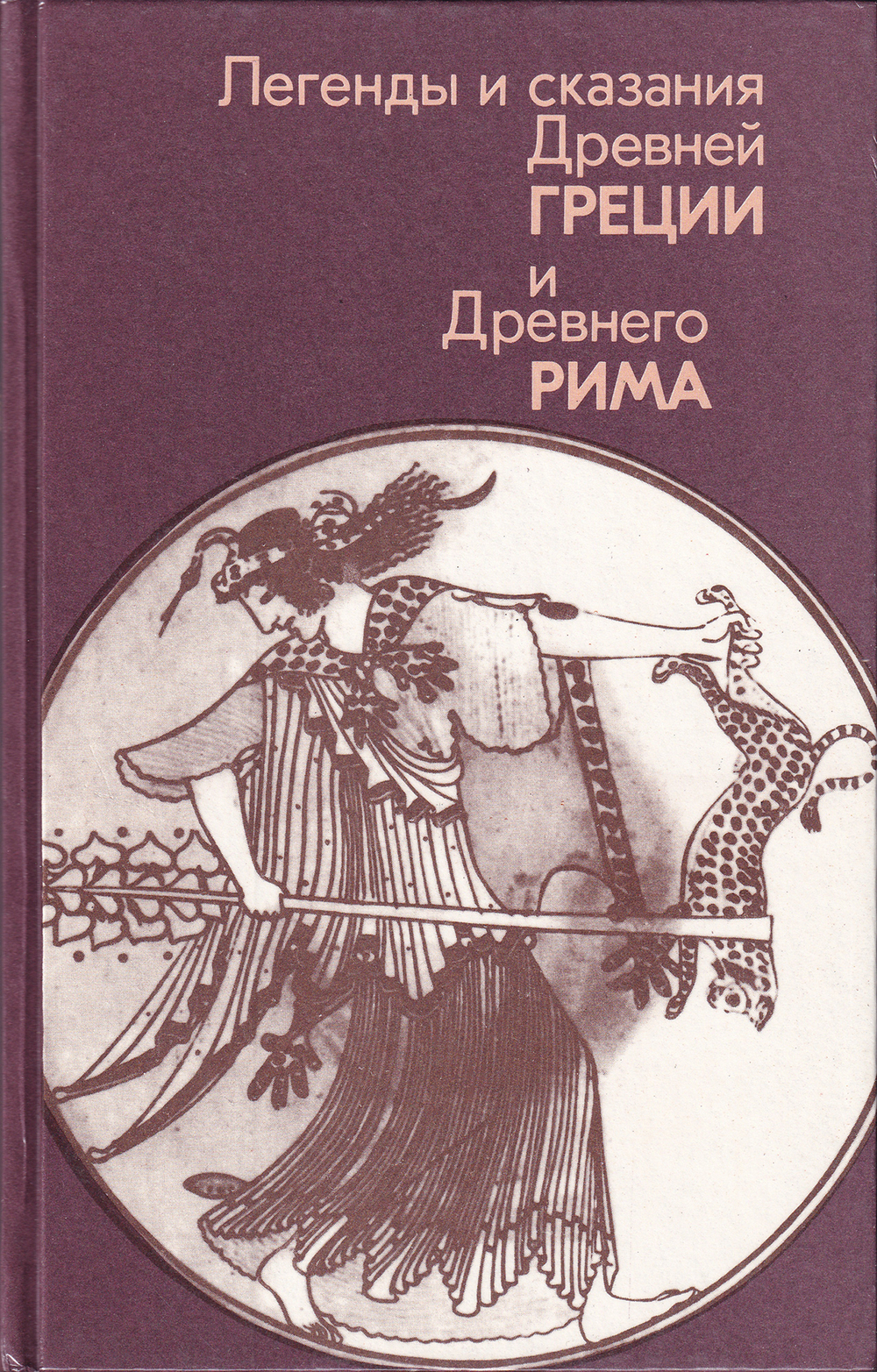 Легенды и сказания Древней Греции и Древнего Рима