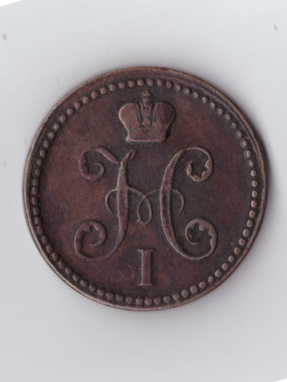 2 копейки серебром 1840 ЕМ (мал. не украш.)