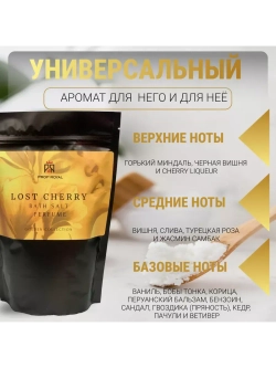 Соль для ванн Prof-Royal Lost Cherry, парфюмированная, морская и магниевая, 500г