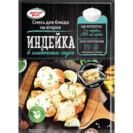 Приправа Доктор Вкус индейка в сливочном соусе 30 гр