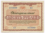 Облигация 10 рублей 1966 год. Серия № 177099. VF