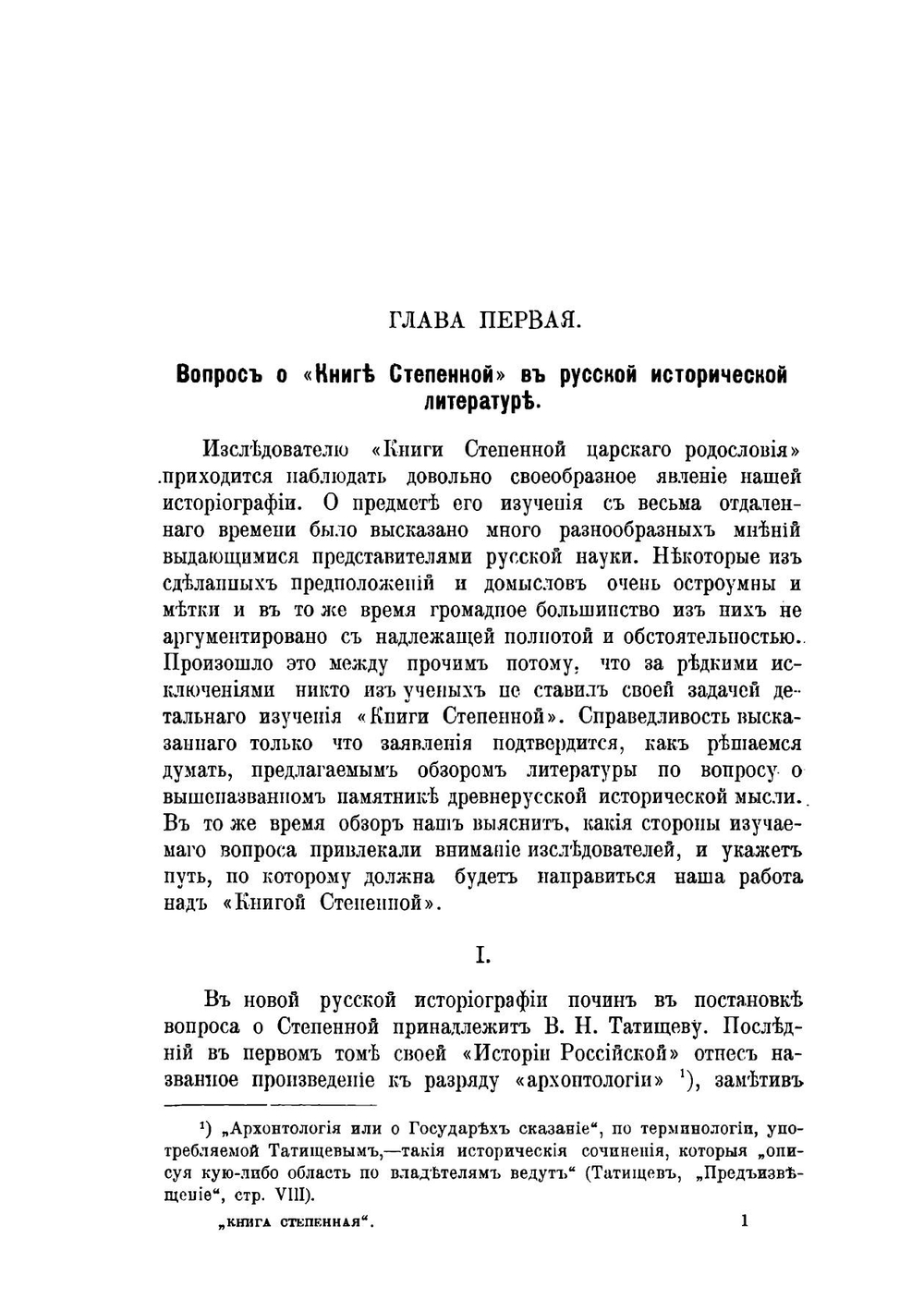 Книга Степенная царского родословия. Часть 1 | П. Г. Васенко