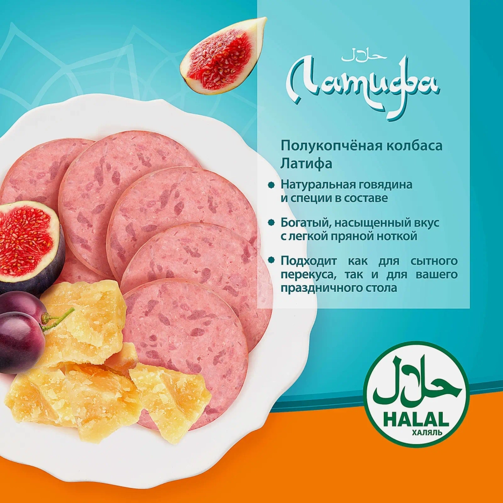 Колбаса Мусульманская с говядиной полукопченая Латифа 400г