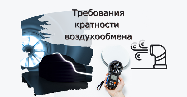 Какая Должна Быть Кратность Воздухообмена и Как Рассчитать Минимальную Требуемую Кратность Воздухообмена в Час для Эффективной Вентиляции Помещений?