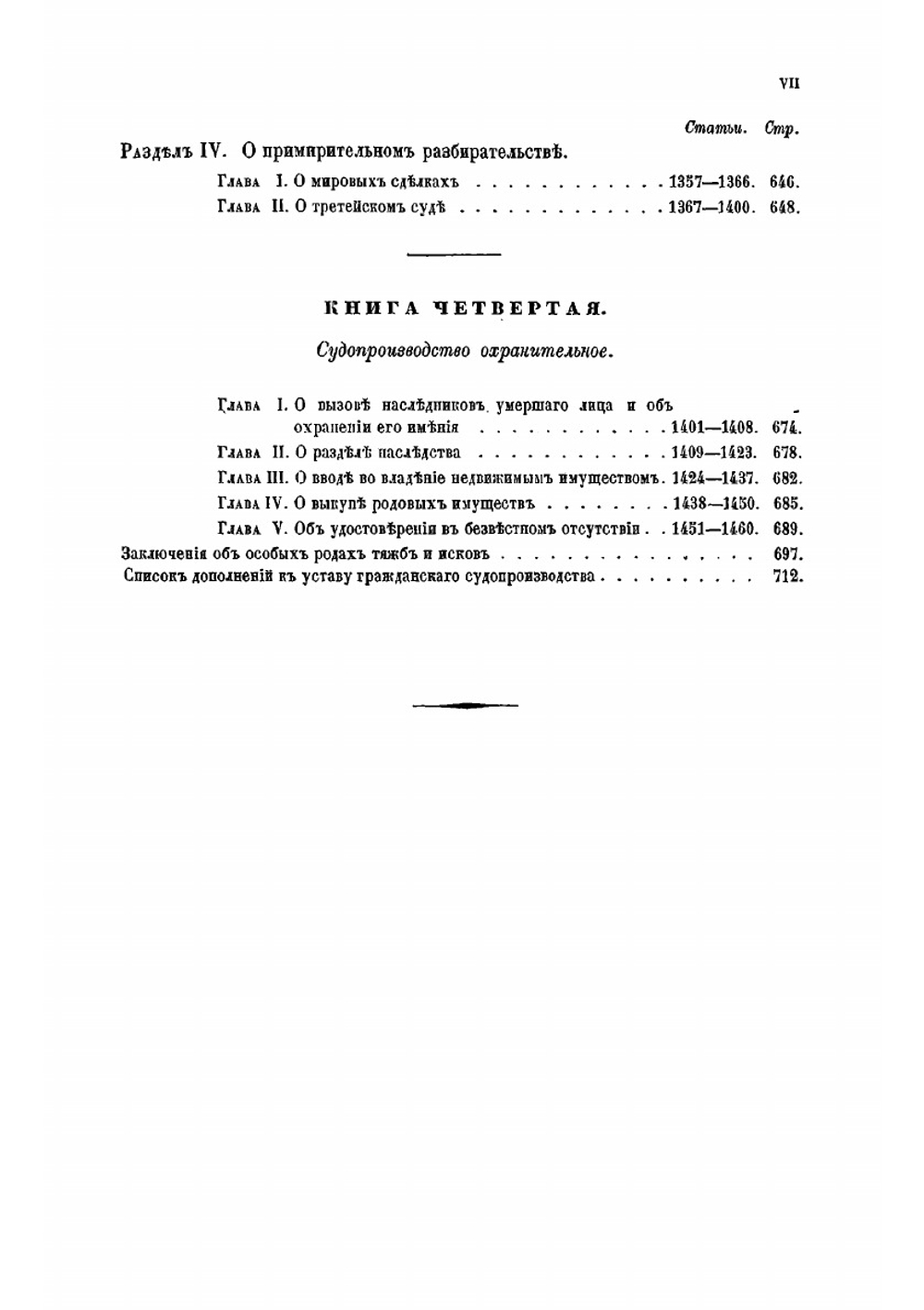 Судебные уставы 20 ноября 1864 года. Ч. 1 | Коллектив авторов
