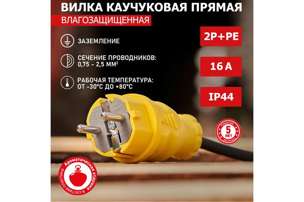 Прямая влагозащищенная вилка REXANT с заземлением 16А. IP44, каучук желтая 111-014