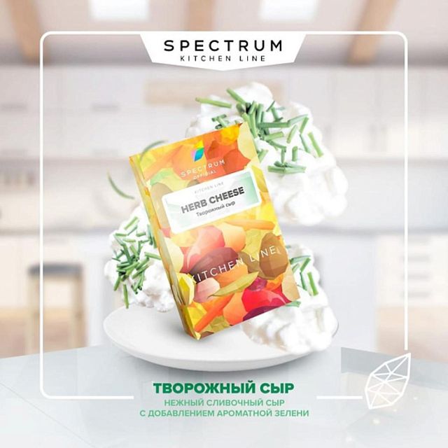 Табак Spectrum Kitchen Line - Herb Cheese 25 г