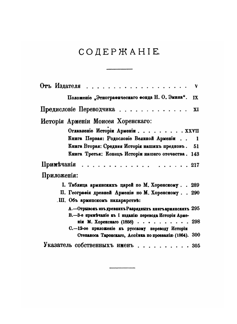 История Армении Моисея Хоренскаго | Моисей Хоренский