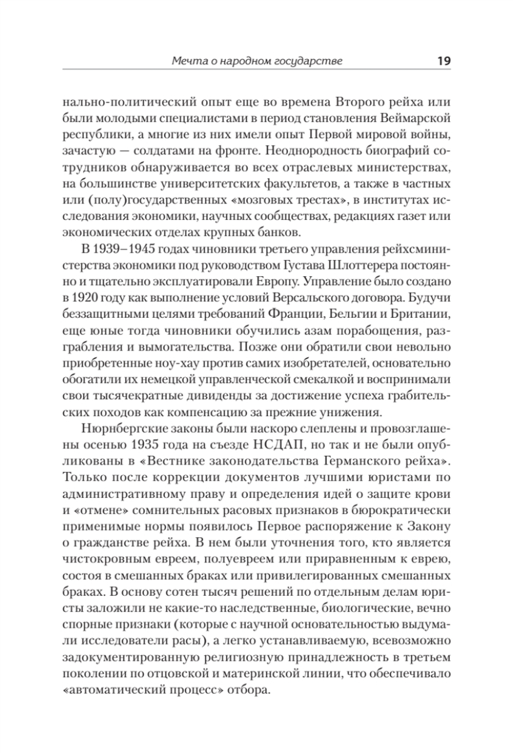 Народное государство Гитлера: грабеж, расовая война и национал-социализм