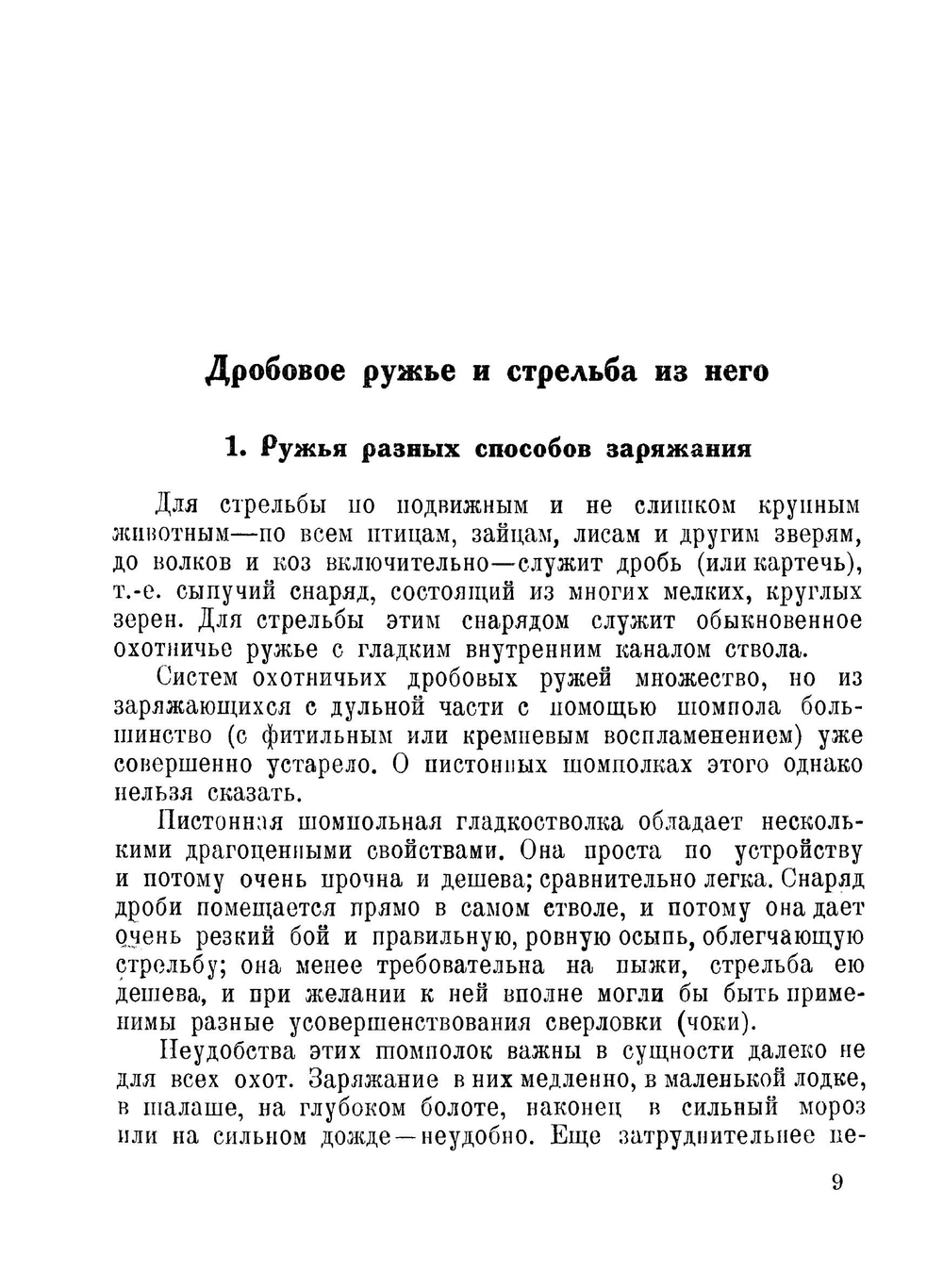 Дробовое ружье и стрельба из него | С. А. Бутурлин
