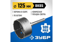Коронка с державкой по бетону ЗУБР Профессионал 125 мм, SDS-Max 2918-125