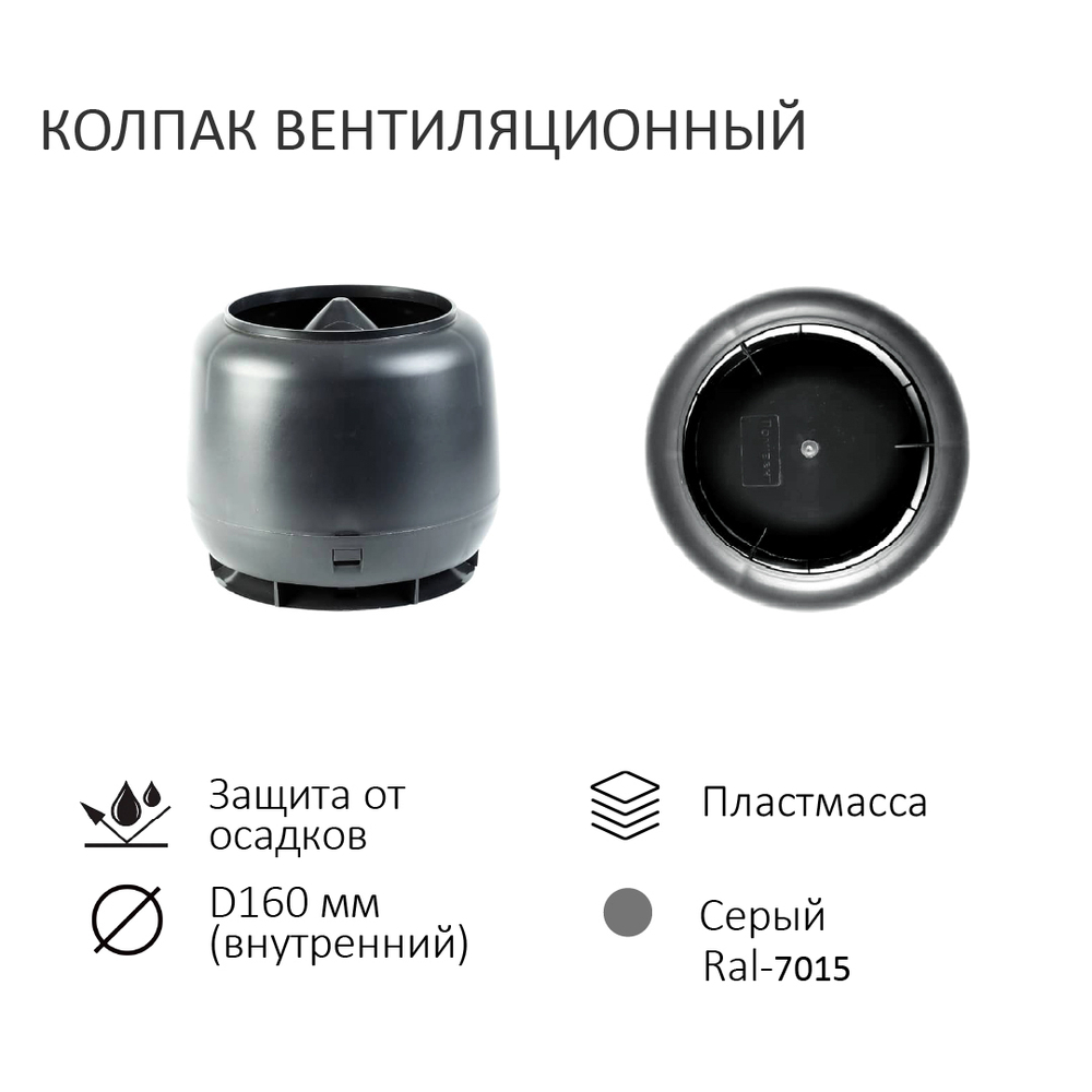 Колпак D160, вент. выход утепленный высотой Н-700, проходной элемент для металлочерепицы Каскад, серый