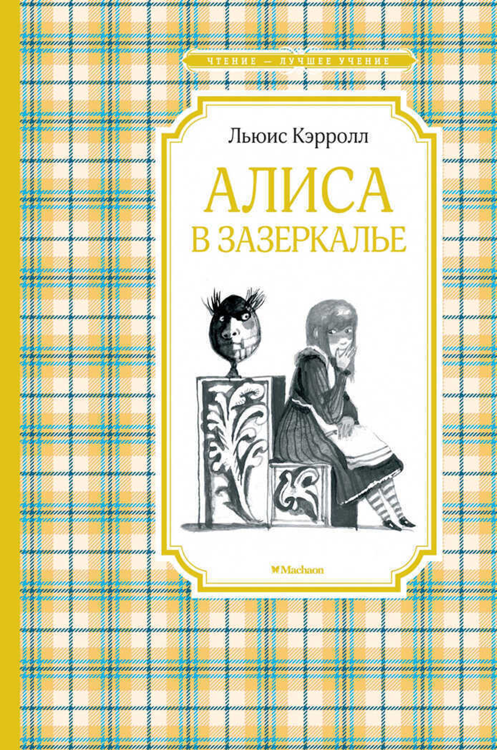 Кэрролл Льюис: Алиса в Зазеркалье