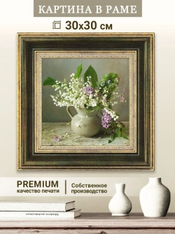Картина на стену интерьерная на холсте 30х30 см