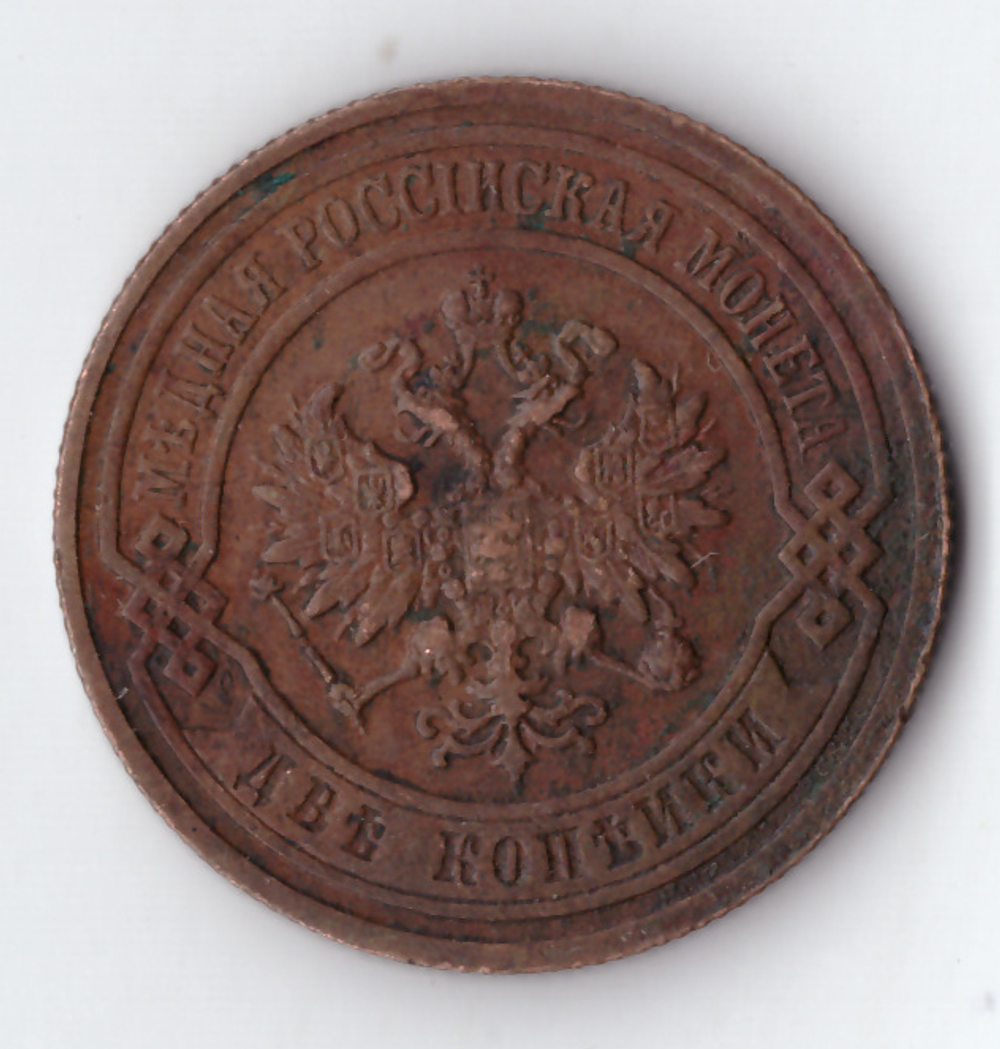 2 копейки 1907 СПБ Николай II ХF-