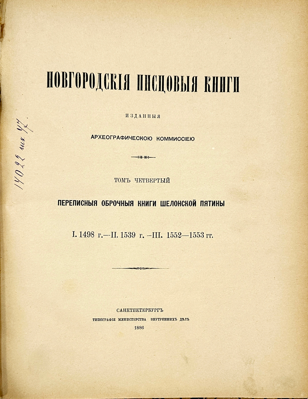 Новгородские писцовые книги, изданные Археографической комиссией. Т. 4-5. СПб. 1859-1905 г.