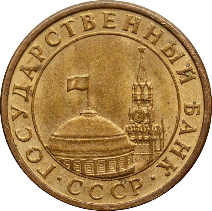 10 копеек 1991 М