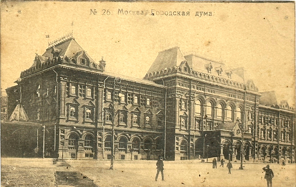 Почтовая карточка. № 26.Московская городская дума. Открытка. До революционная.