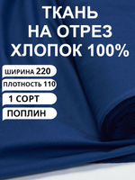 3м. Ткань для шитья поплин "Индиго", шир. 220см, хлопок 100%, плотность 115 г/м, 1 сорт, ткань на отрез