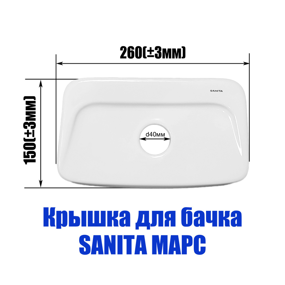 Крышка для бачка унитаза SANITA Марс MRSSATL01