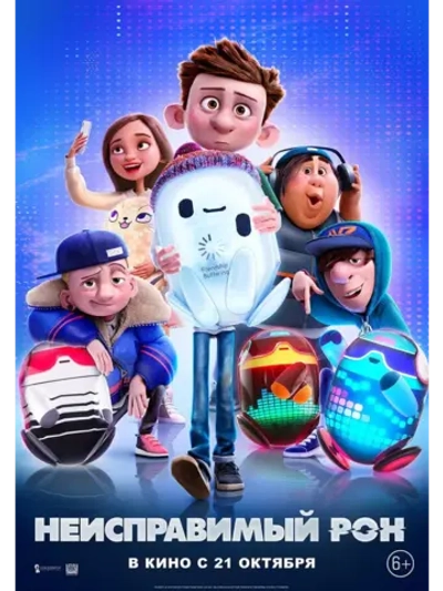 Неисправимый Рон (2021) (DVD-R)