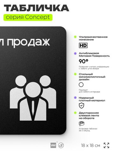 Табличка Отдел продаж, на дверь и стену, навигационная и информационная, серия CONCEPT, 18х18 см, Айдентика Технолоджи
