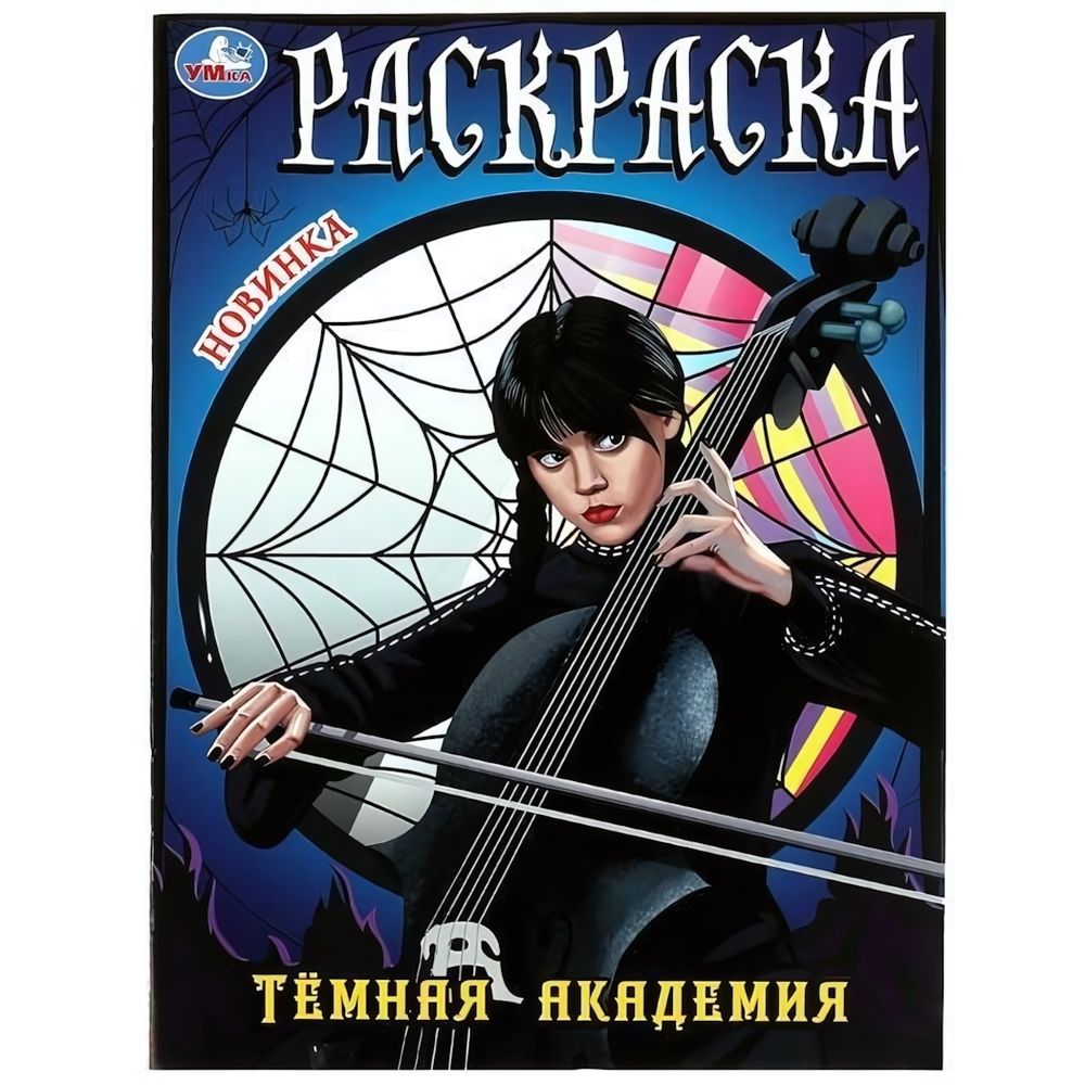 Раскраска &quot;Тёмная академия&quot; 978-5-506-08631-4 (Умка)