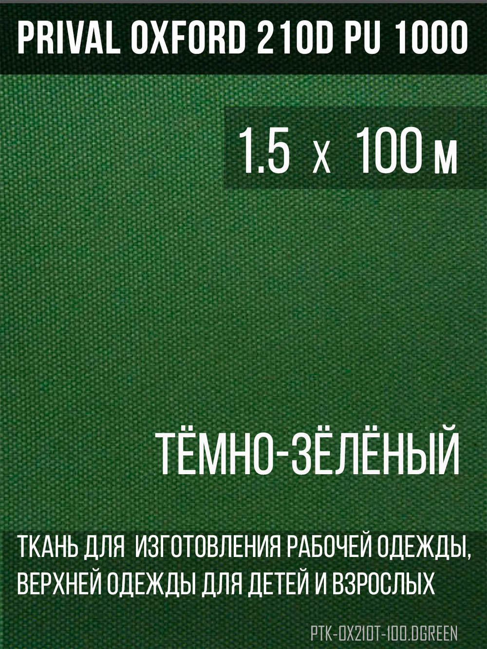 Ткань Prival Oxford 210, тёмно-зелёный
