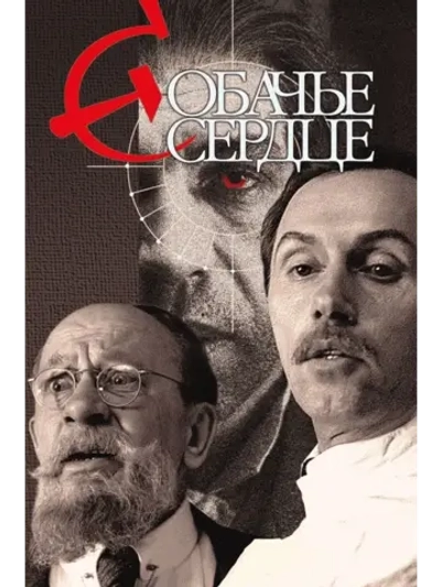 Собачье сердце (1988) (КИНО USB)