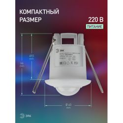 Датчик движения ЭРА MD 019 белый, мощность 1200 Вт, 360 гр.,6М,IP20
