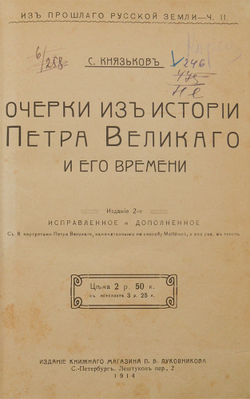 Князьков С. Очерки из истории Петра Великого и его времени. СПб., 1914.