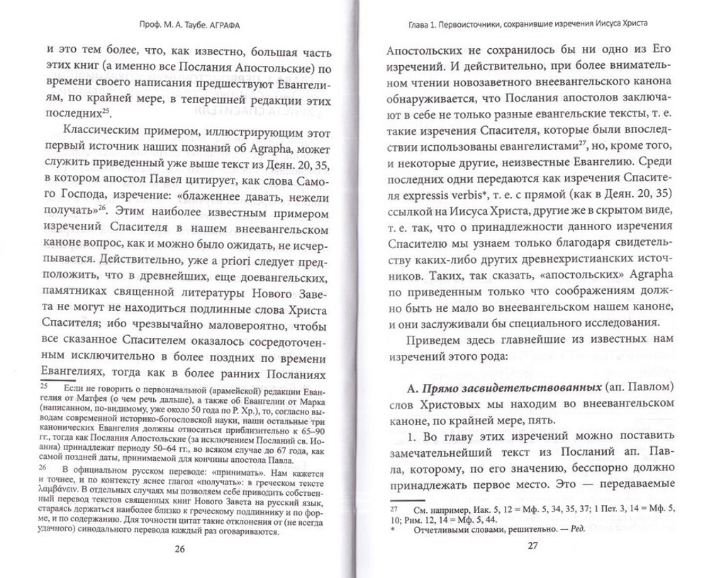 Аграфа. О незаписанных в Евангелии изречениях Иисуса Христа. Таубе М. А.