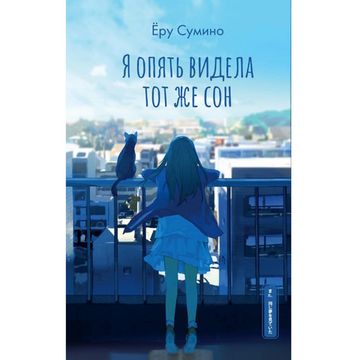 Книга Я опять видела тот же сон