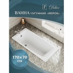 Ванна чугунная Delice REPOS Comfort DLR220508R-AS 170x70 белая с ручками