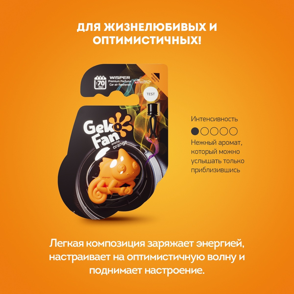 GekoFan Ароматизатор - антистресс автомобильный, Orange(Оранжевый)