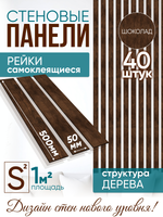 Панели самоклеящиеся для стен, деревянные рейки, 5см, Коричневый дуб