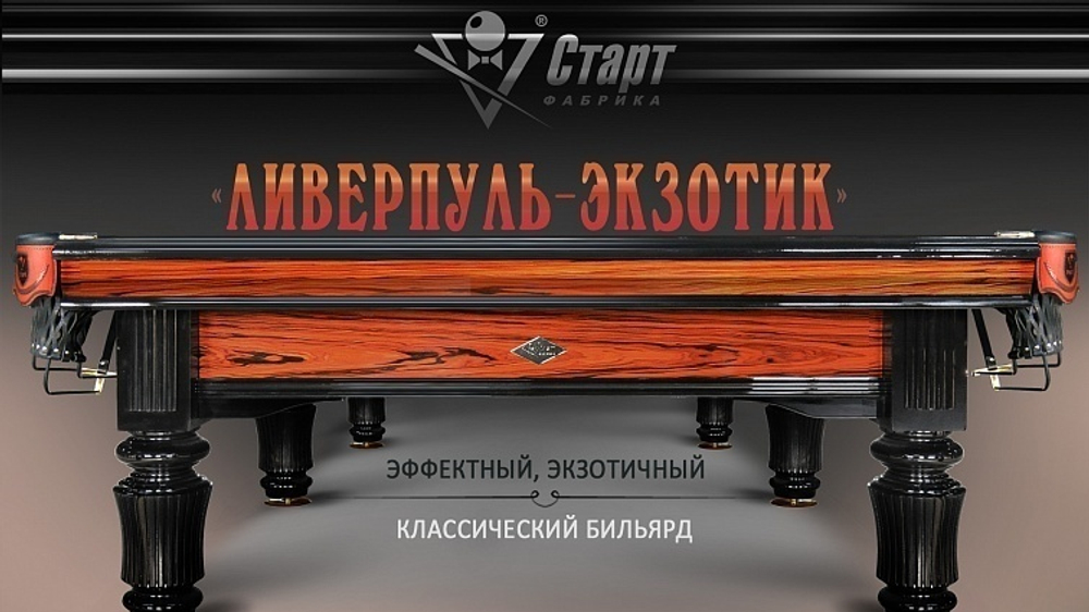 Бильярдный стол Ливерпуль-Экзотик