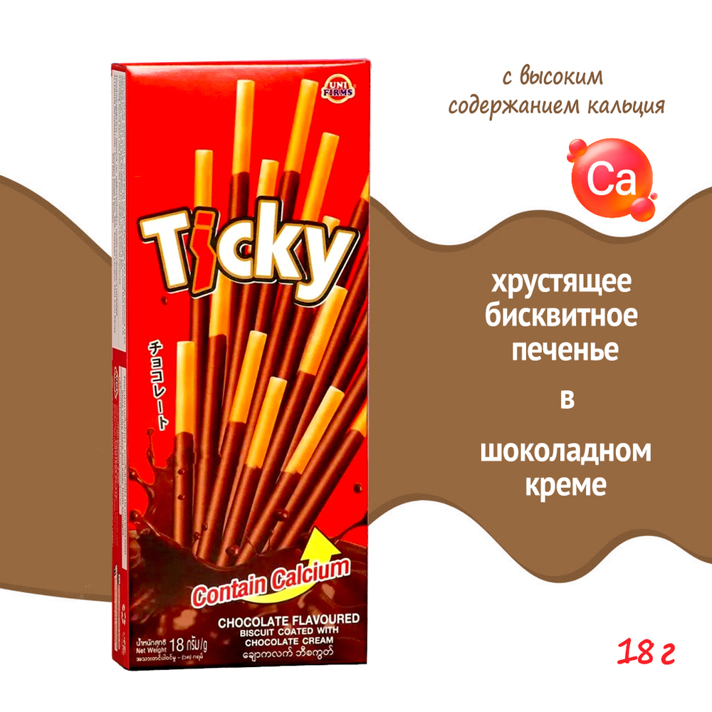 Печенье Unifirms Ticky High Calcium Chocolate Flavoured Biscuit Coated with Chocolate Cream бисквитные палочки покрытые шоколадным кремом 18 г