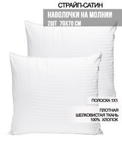 Наволочка комплект 2шт сатин-страйп Milky Garden "Сатин-страйп (полоска 1х1 см)" 70x70 см на молнии