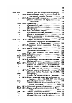 Материалы для биографии Ломоносова | М. В. Ломоносов; П. С. Билярский