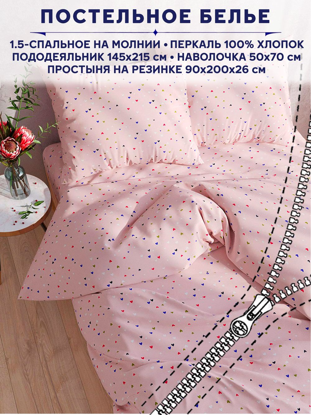 Постельное белье Anna Maria "Сердечки" 1,5-сп   наволочка 50х70 1шт Простынь на резинке 90х200 см  Пододеяльник 145х215 см