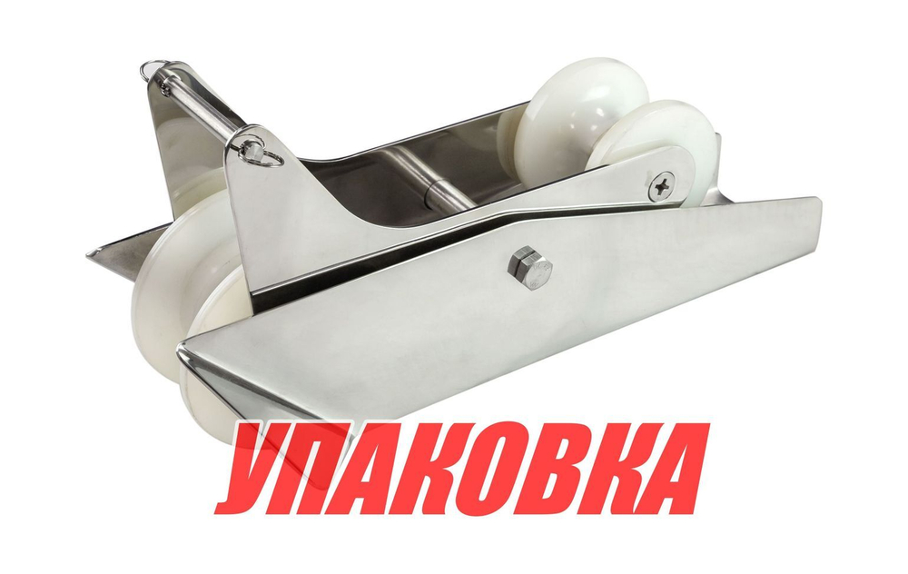 Роульс для якоря с качающимся роликом, нержавеющий (упаковка из 5 шт.)