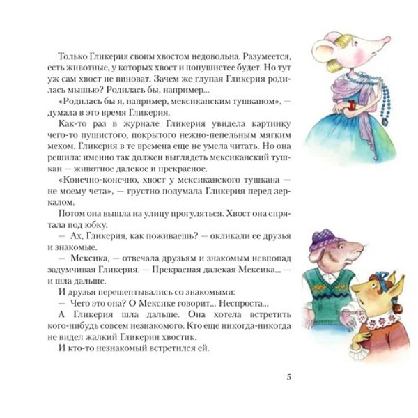 Мышь Гликерия. Цветные и полосатые дни