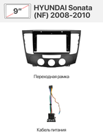 Переходная рамка 9" и комплект проводов для HYUNDAI Sonata (NF) 2008-2010