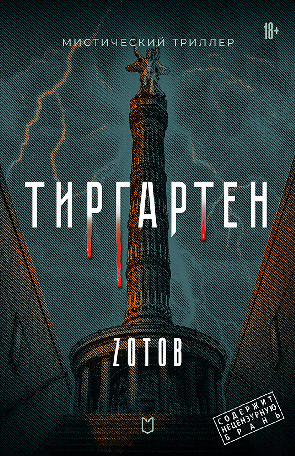 Тиргартен Мистический триллер
