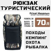 Рюкзак туристический Prival Михалыч 70л, чёрный + камуфляж Камыш